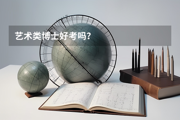 艺术类博士好考吗？