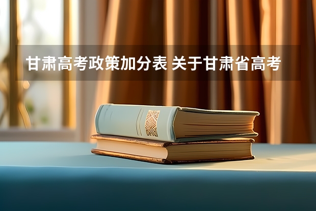 甘肃高考政策加分表 关于甘肃省高考少数民族加分的问题(在线等待)
