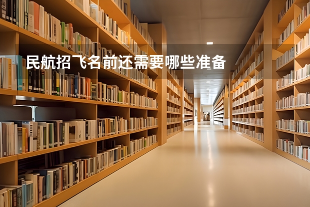 民航招飞名前还需要哪些准备