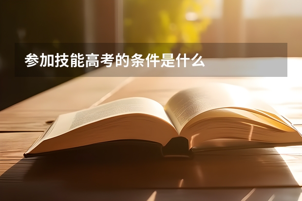 参加技能高考的条件是什么