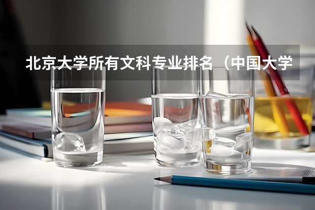 北京大学所有文科专业排名（中国大学文科类实力排名是怎样的？）