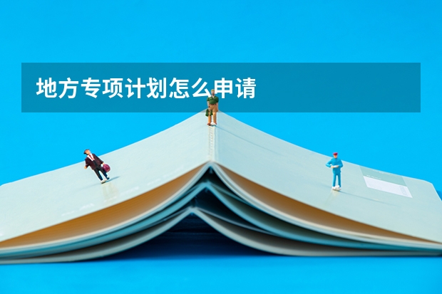 地方专项计划怎么申请