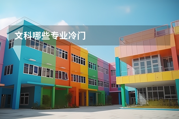 文科哪些专业冷门