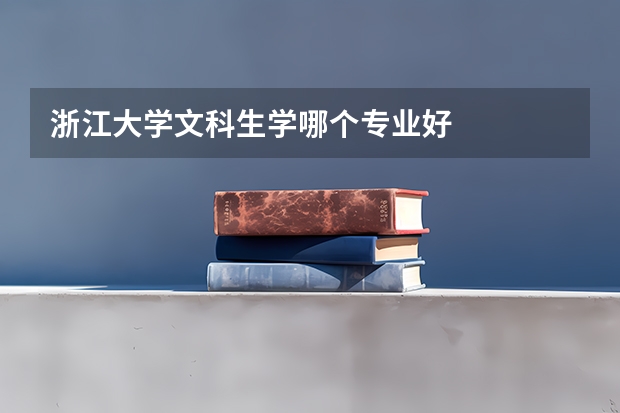 浙江大学文科生学哪个专业好