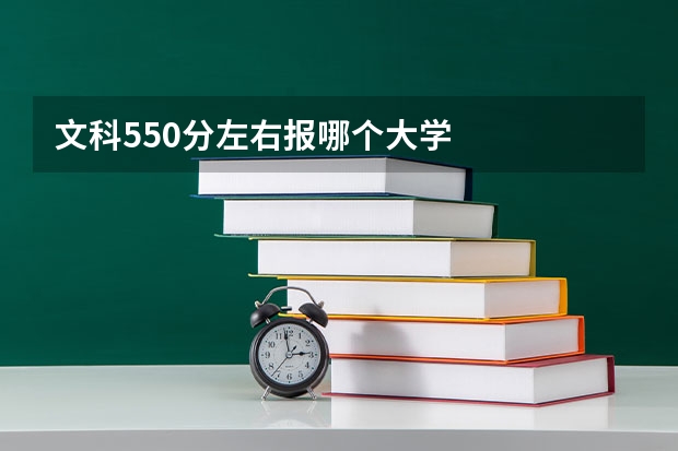 文科550分左右报哪个大学