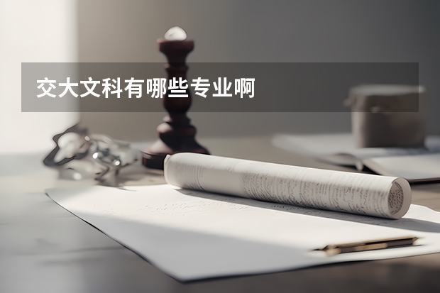 交大文科有哪些专业啊