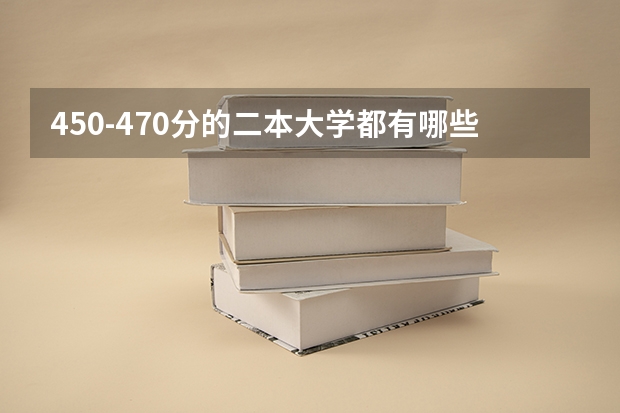 450-470分的二本大学都有哪些