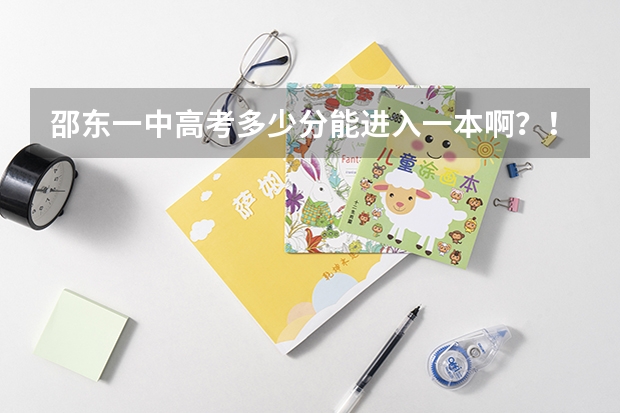 邵东一中高考多少分能进入一本啊？！