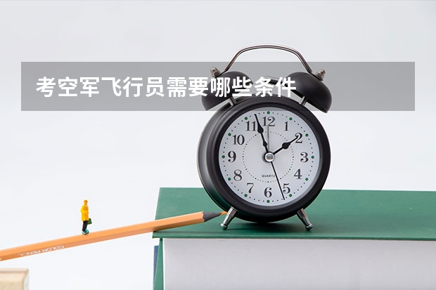 考空军飞行员需要哪些条件