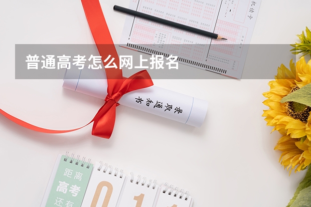 普通高考怎么网上报名