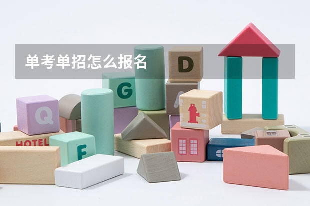 单考单招怎么报名