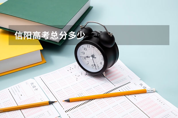 信阳高考总分多少