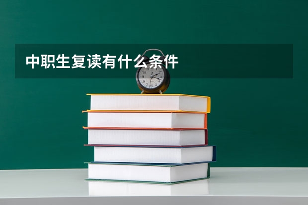 中职生复读有什么条件