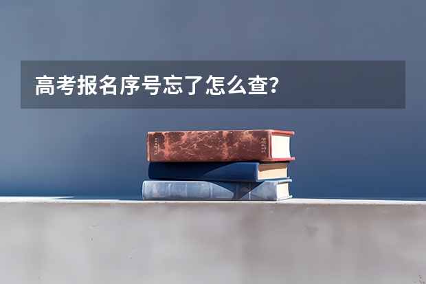 高考报名序号忘了怎么查？