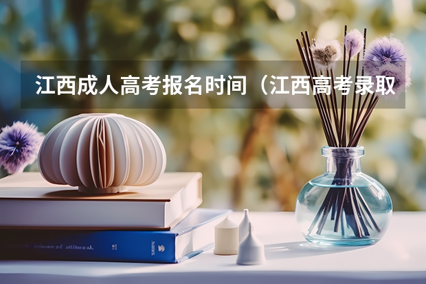 江西成人高考报名时间（江西高考录取结果查询登录网址入口）