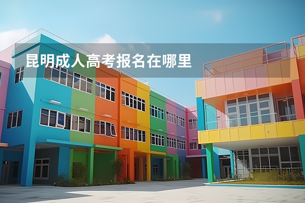 昆明成人高考报名在哪里