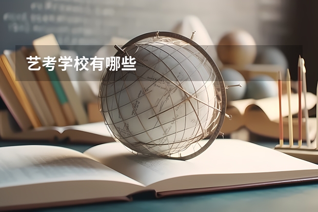 艺考学校有哪些
