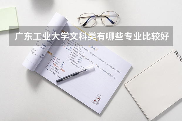 广东工业大学文科类有哪些专业比较好呢