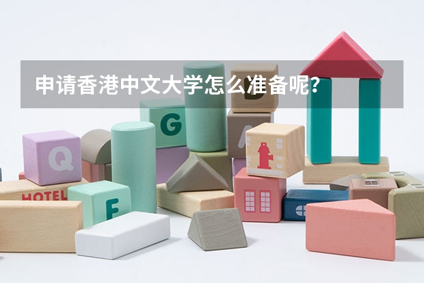 申请香港中文大学怎么准备呢?