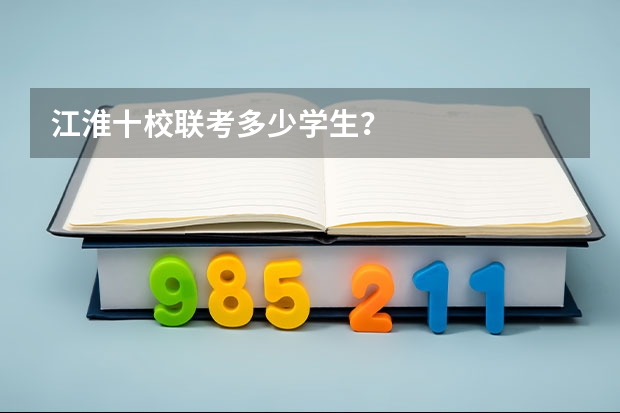 江淮十校联考多少学生？
