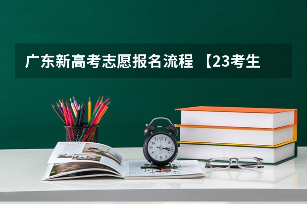 广东新高考志愿报名流程 【23考生必看】最新政策解读！带你读懂广东省2023年普通专升本招生工作规定