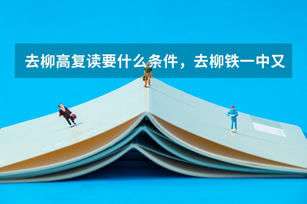 去柳高复读要什么条件，去柳铁一中又要什么条件？