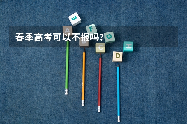 春季高考可以不报吗？
