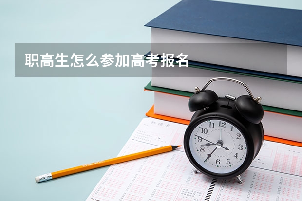 职高生怎么参加高考报名