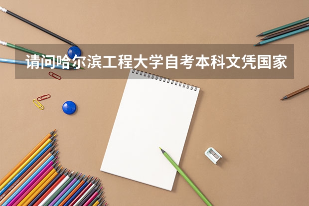 请问哈尔滨工程大学自考本科文凭国家承认吗？