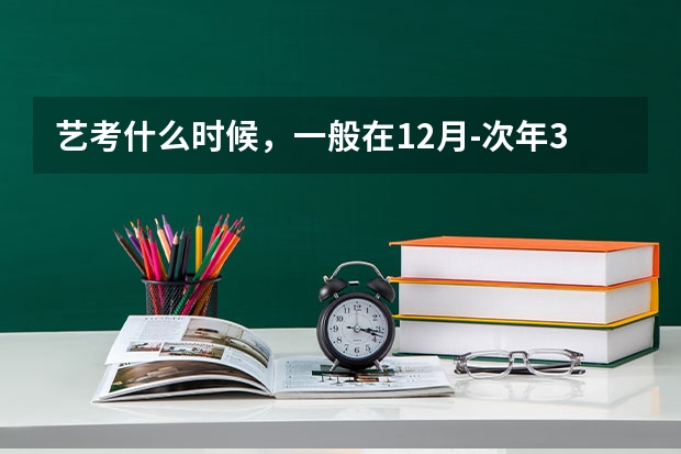 艺考什么时候，一般在12月-次年3月