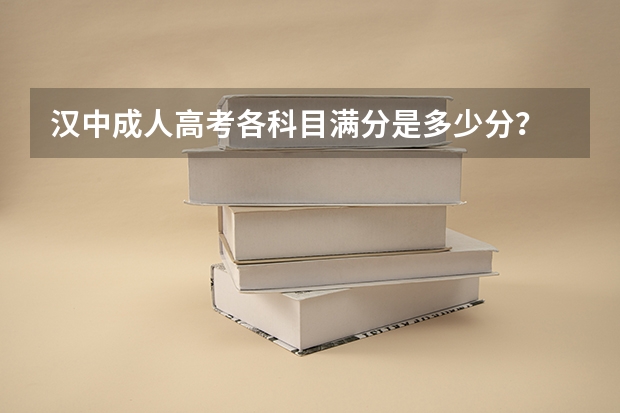 汉中成人高考各科目满分是多少分？
