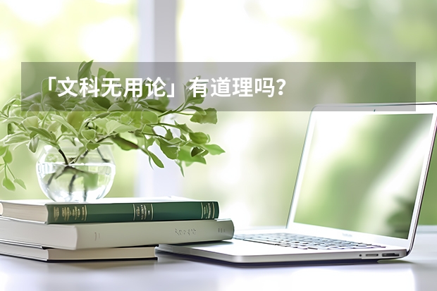 「文科无用论」有道理吗？