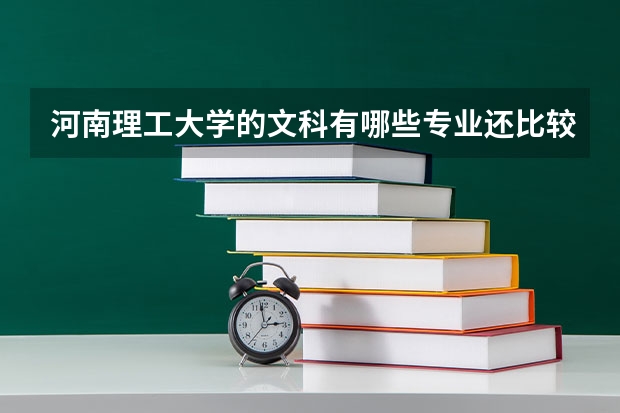 河南理工大学的文科有哪些专业还比较好