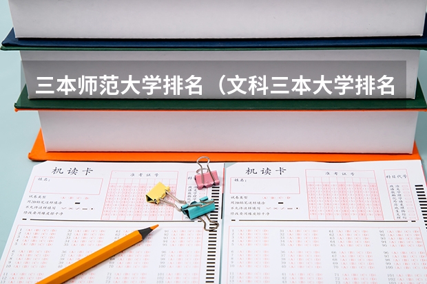 三本师范大学排名(文科三本大学排名)