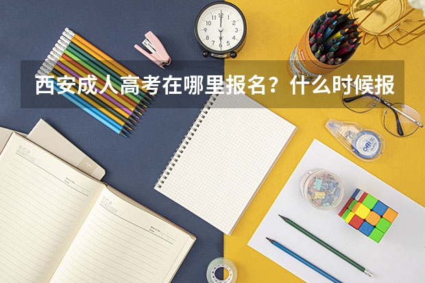 西安成人高考在哪里报名?什么时候报名?