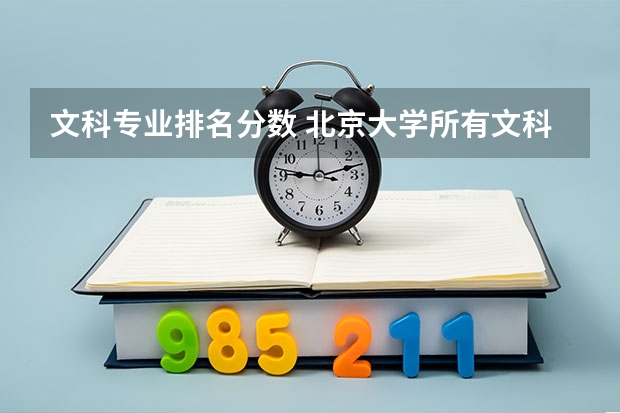 文科专业排名分数 北京大学所有文科专业排名