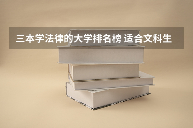 三本学法律的大学排名榜 适合文科生读的三本大学排名