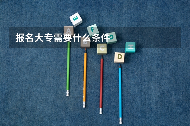 报名大专需要什么条件