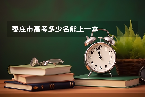 枣庄市高考多少名能上一本