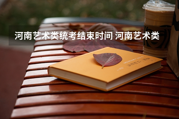 河南艺术类统考结束时间 河南艺术类统考和校考的区别