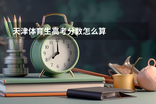 天津体育生高考分数怎么算