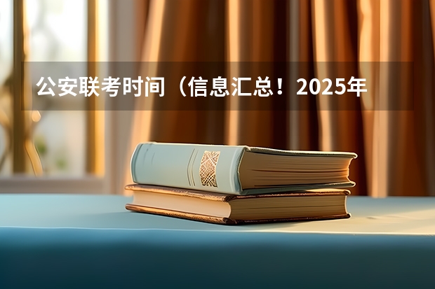 公安联考时间（信息汇总！2025年华中科技大学非全日制研究生招生信息）
