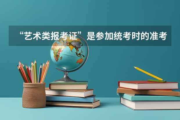 “艺术类报考证”是参加统考时的准考证吗