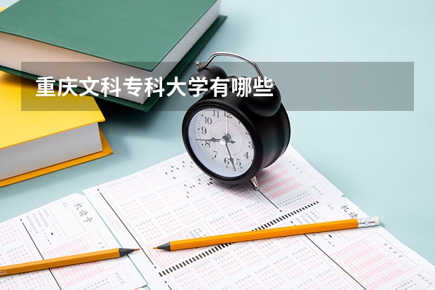 重庆文科专科大学有哪些