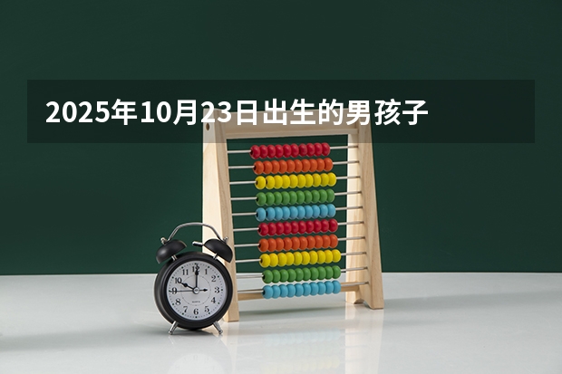 2025年10月23日出生的男孩子起什么名字