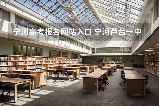 宁河高考报名网站入口 宁河芦台一中高考升学率