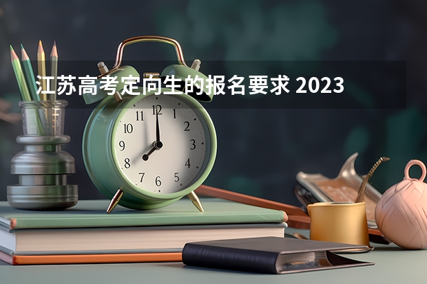 江苏高考定向生的报名要求 2023江苏成人高考报名条件