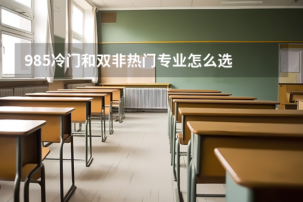 985冷门和双非热门专业怎么选
