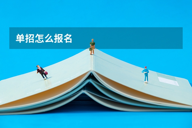 单招怎么报名