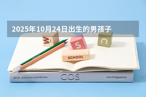 2025年10月24日出生的男孩子起什么名字